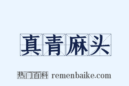 真青麻头是什么意思的图片